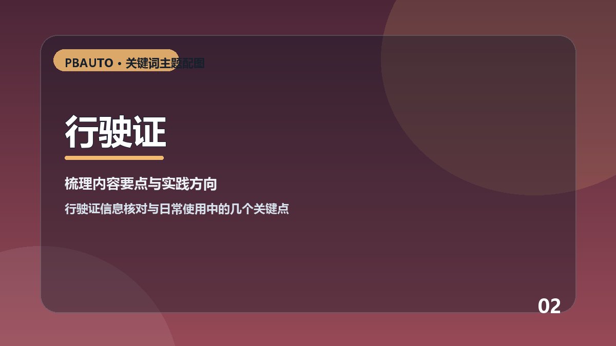 行驶证主题配图 2
