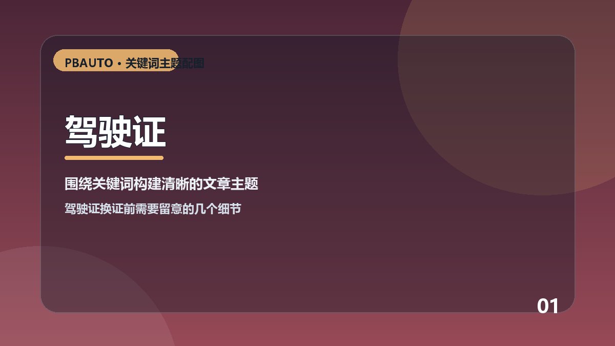 驾驶证主题配图 1