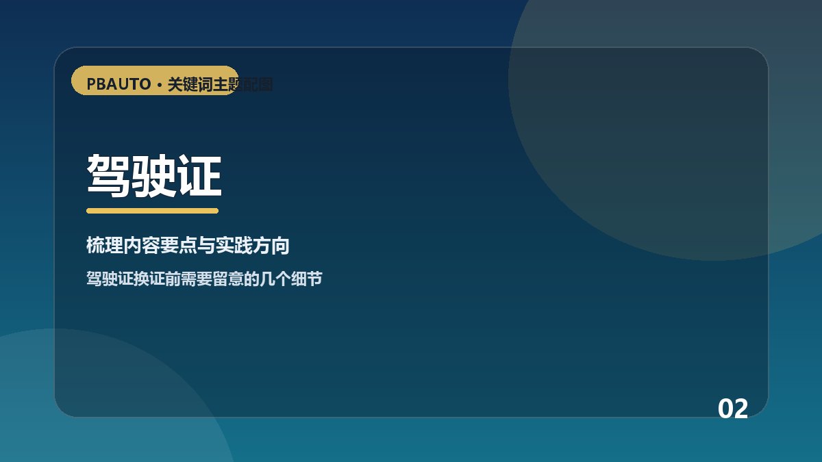 驾驶证主题配图 2