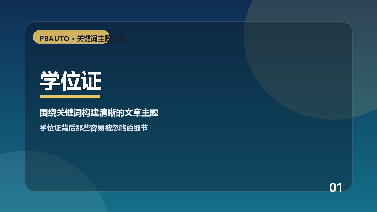 学位证主题配图 1