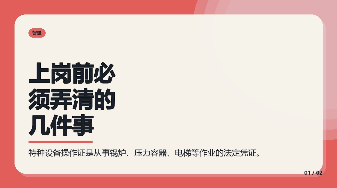 特种设备操作证：上岗前必须弄清的几件事