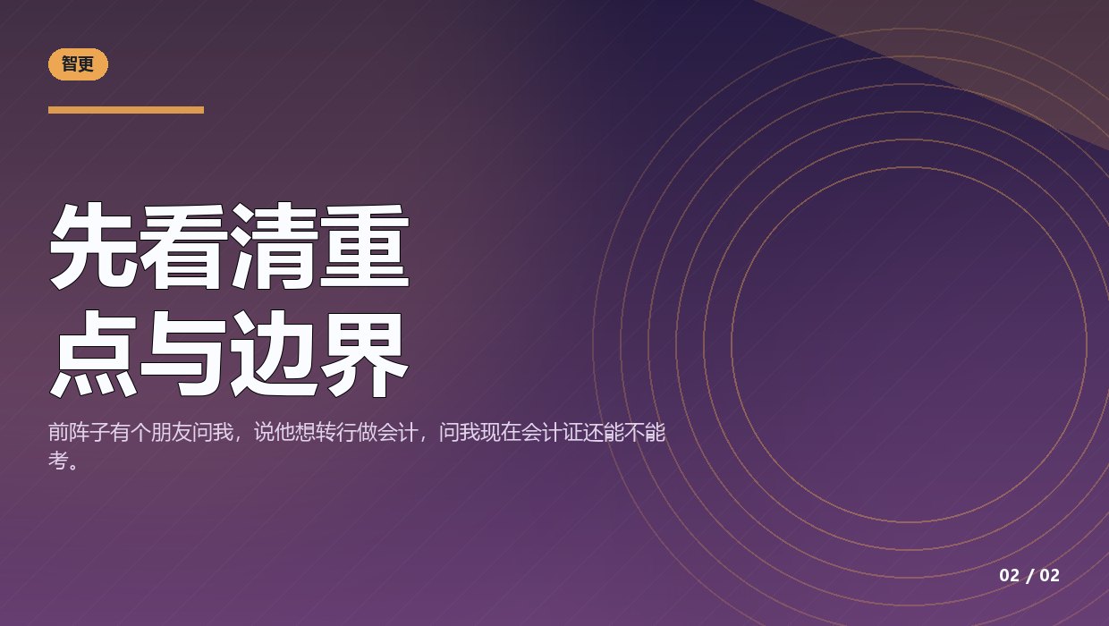 会计证：先看清重点与边界