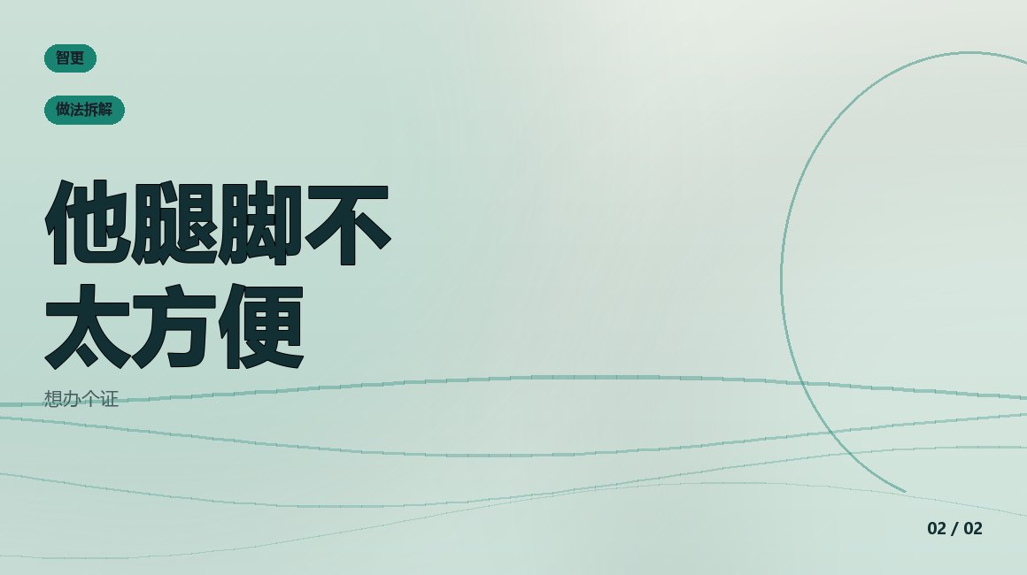 残疾证：他腿脚不太方便